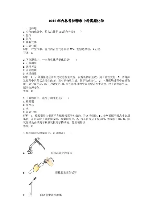 2016年历年吉林省长春市化学中考真题及答案