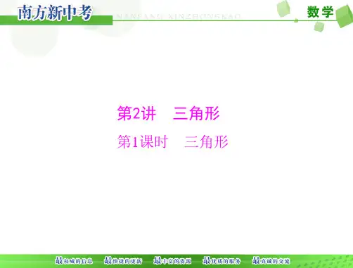 [原创] 《南方新中考》 数学 第一部分 第四章 第2讲 第1课时 三角形[配套课件]