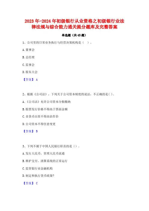 2023年-2024年初级银行从业资格之初级银行业法律法规与综合能力通关提分题库及完整答案