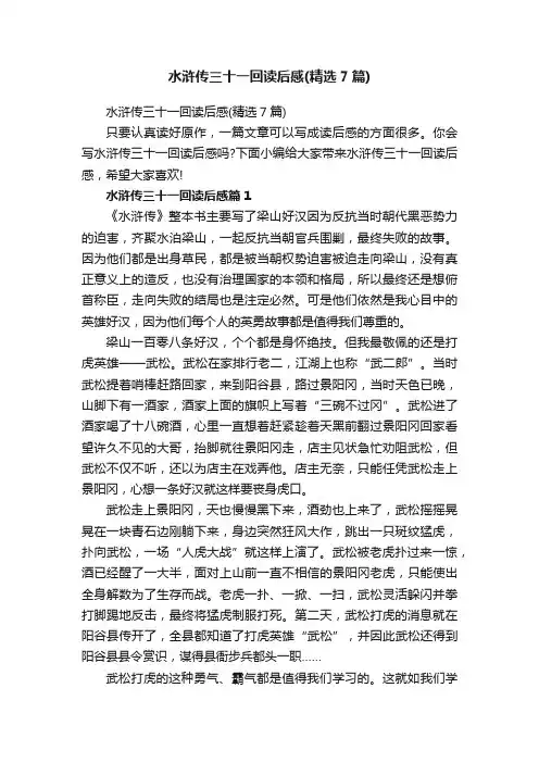 水浒传三十一回读后感（精选7篇）