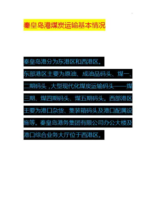 秦皇岛港煤炭运输基本情况