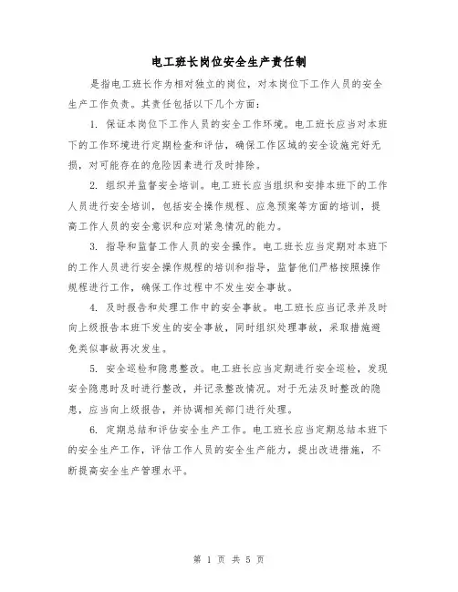 电工班长岗位安全生产责任制（四篇）