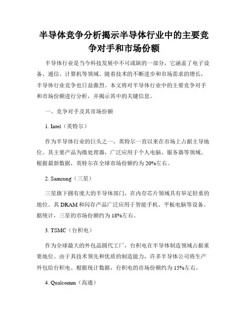 半导体竞争分析揭示半导体行业中的主要竞争对手和市场份额