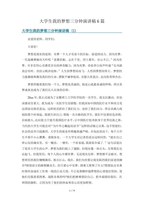大学生我的梦想三分钟演讲稿6篇