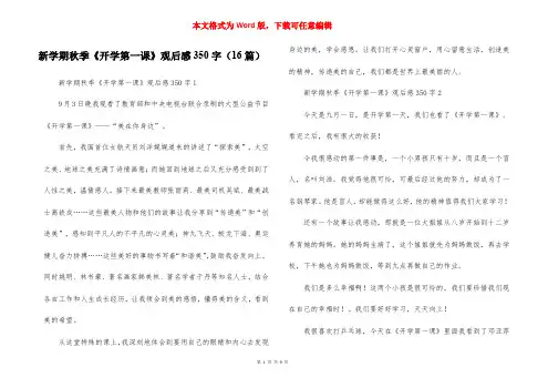 新学期秋季《开学第一课》观后感350字(16篇)