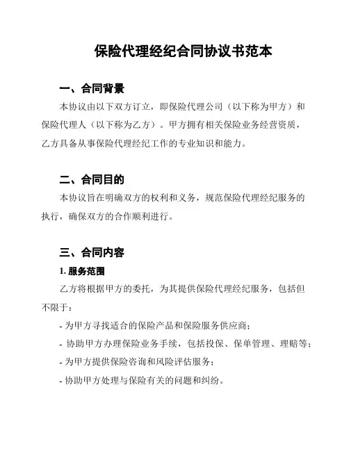 保险代理经纪合同协议书范本