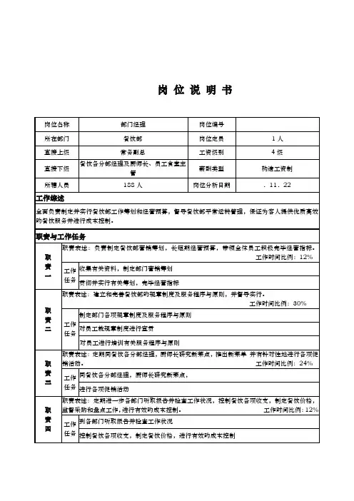 x国际大连锁酒店餐饮部岗位专项说明书餐饮部经理