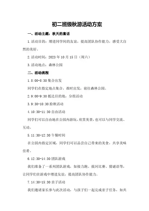 初二班级秋游活动方案