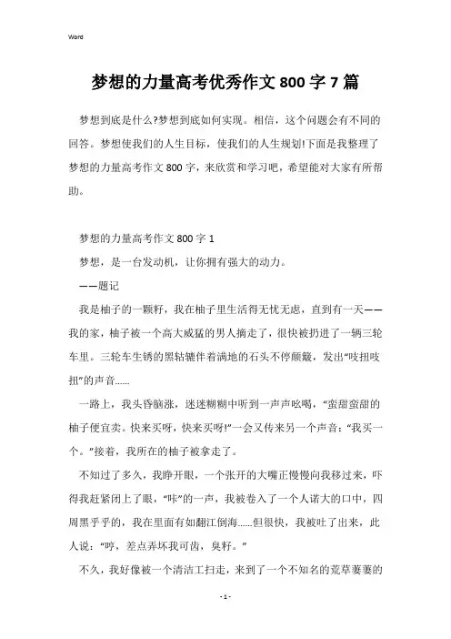 梦想的力量高考优秀作文800字7篇