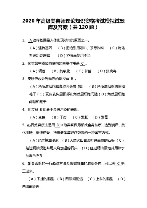 2020年高级美容师理论知识资格考试模拟试题库及答案(共120题)