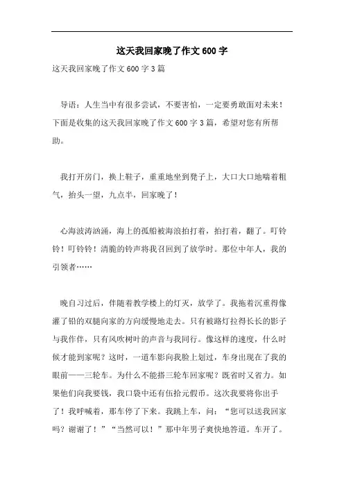 这天我回家晚了作文600字