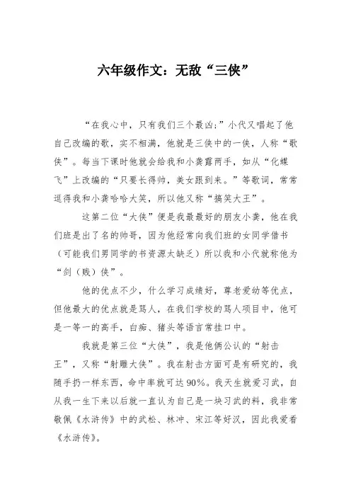 六年级作文：无敌“三侠”
