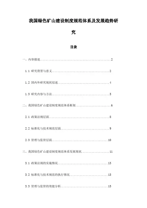 我国绿色矿山建设制度规范体系及发展趋势研究