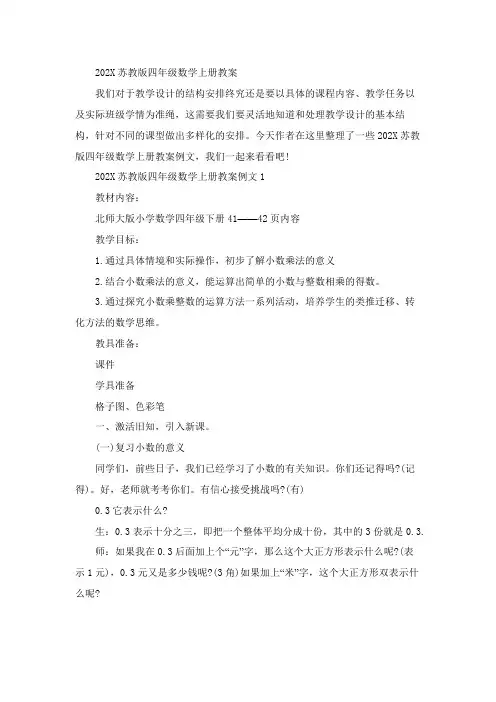2023苏教版四年级数学上册教案