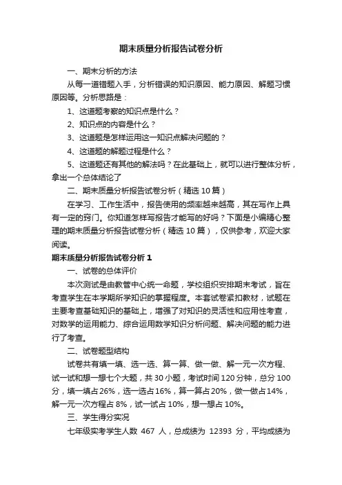 期末质量分析报告试卷分析（精选10篇）