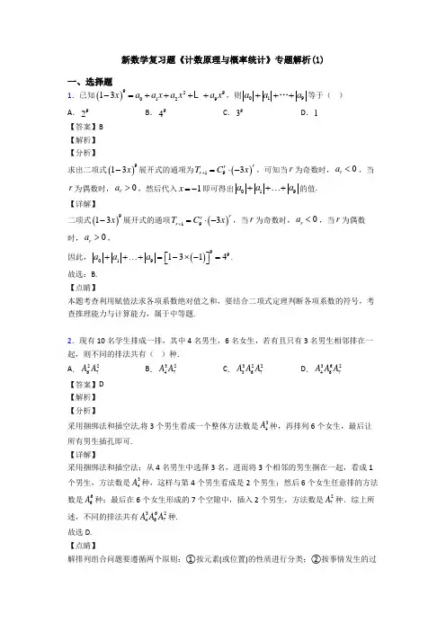 高考数学压轴专题新备战高考《计数原理与概率统计》知识点训练及答案