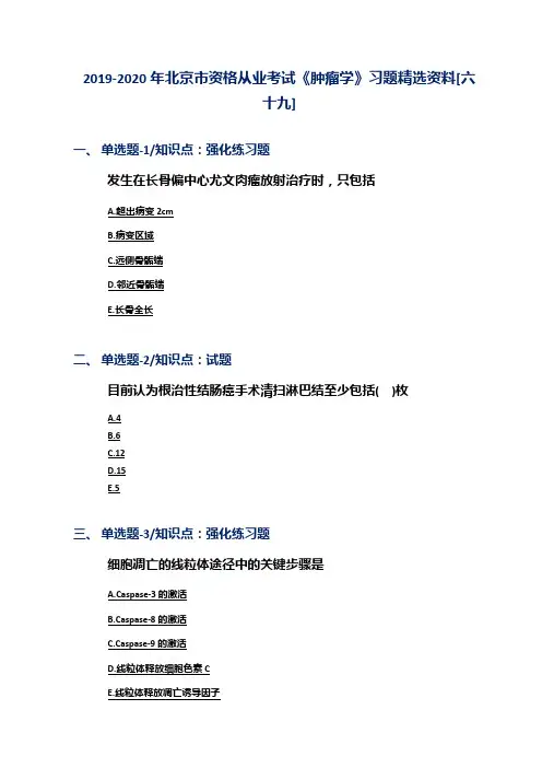 2019-2020年北京市资格从业考试《肿瘤学》习题精选资料[六十九]