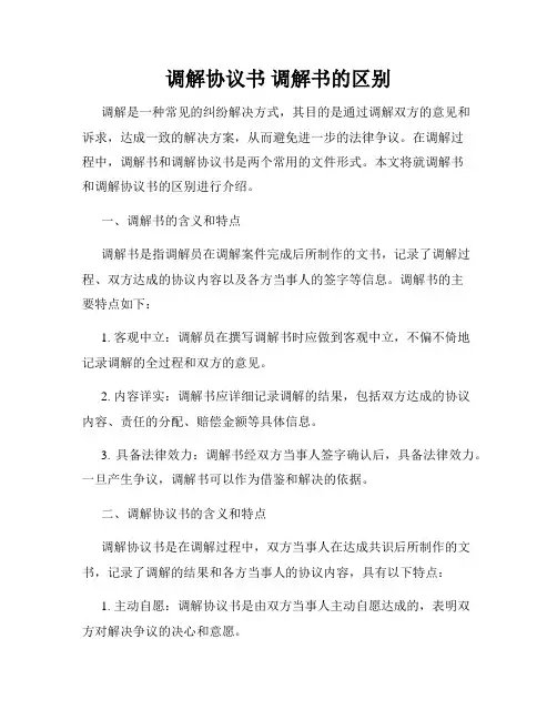 调解协议书 调解书的区别