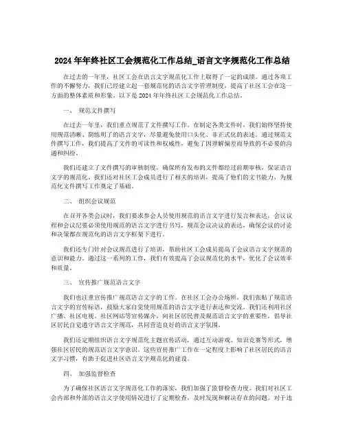 2024年年终社区工会规范化工作总结_语言文字规范化工作总结