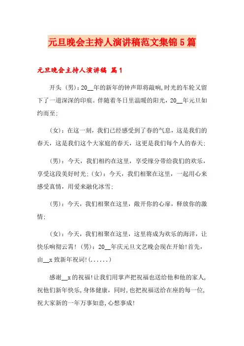 元旦晚会主持人演讲稿范文集锦5篇