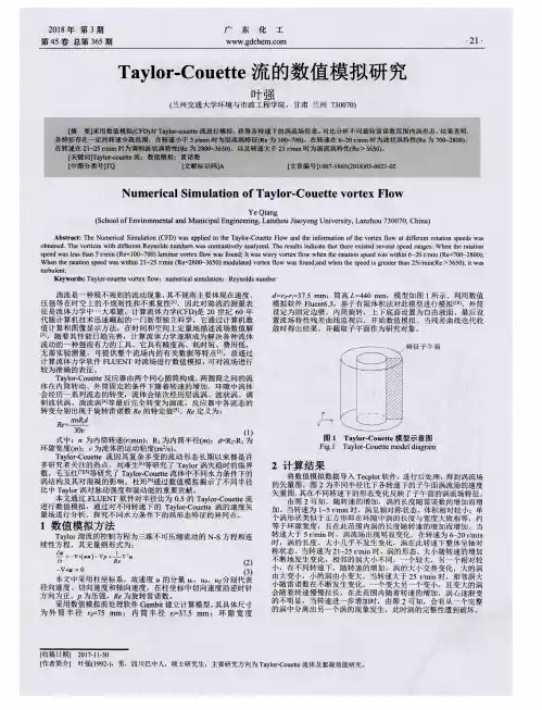 Taylor-Couette流的数值模拟研究