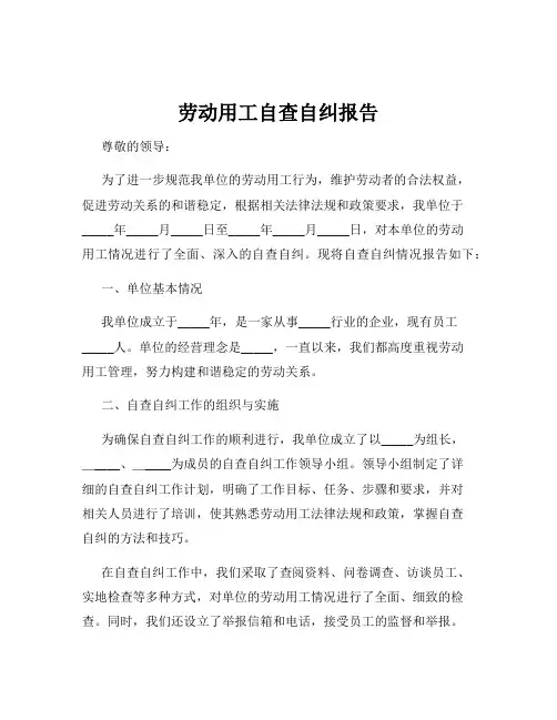 劳动用工自查自纠报告