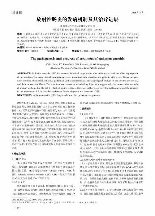 放射性肠炎的发病机制及其治疗进展