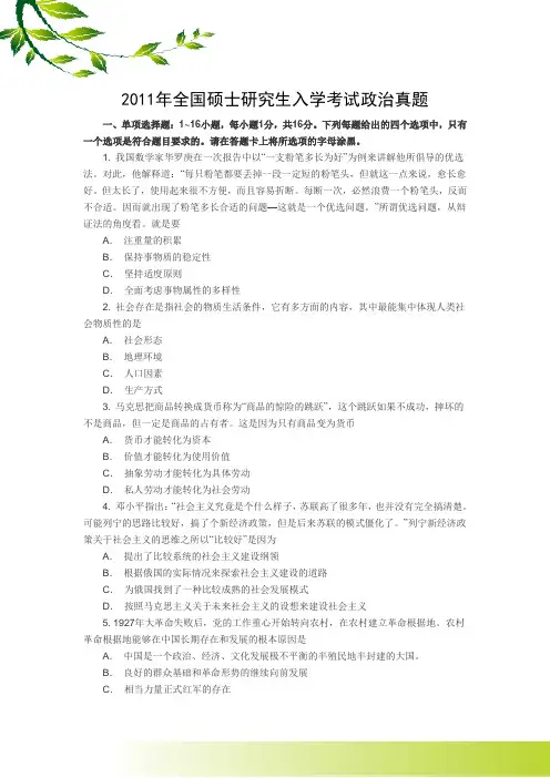 2011年全国硕士研究生入学考试政治真题