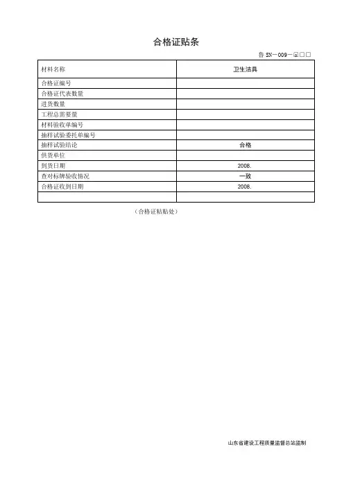 鲁SN-009合格证贴条