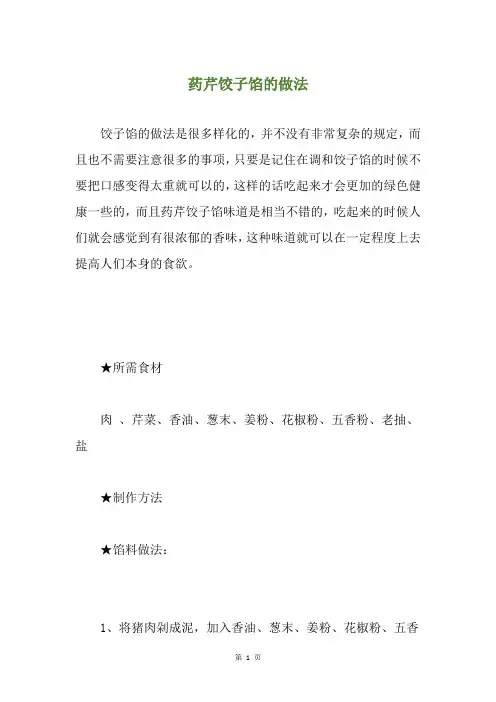 药芹饺子馅的做法