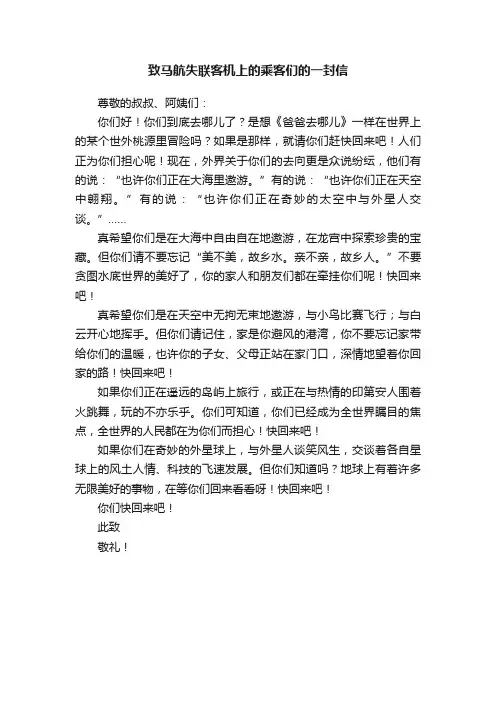 致马航失联客机上的乘客们的一封信