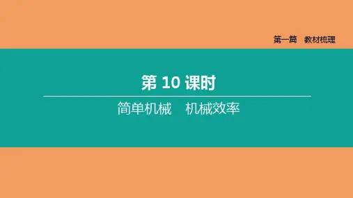 中考物理简单机械机械效率专题复习课件
