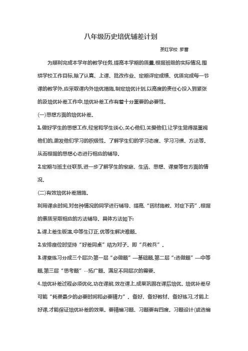 八年级历史培优补差计划