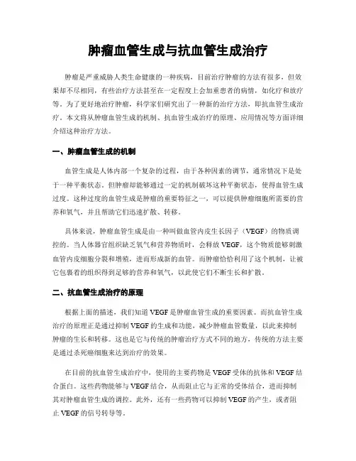 肿瘤血管生成与抗血管生成治疗