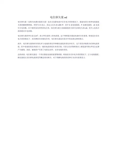电位移矢量ed