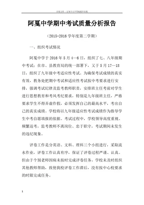 2016春期中考试质量分析报告