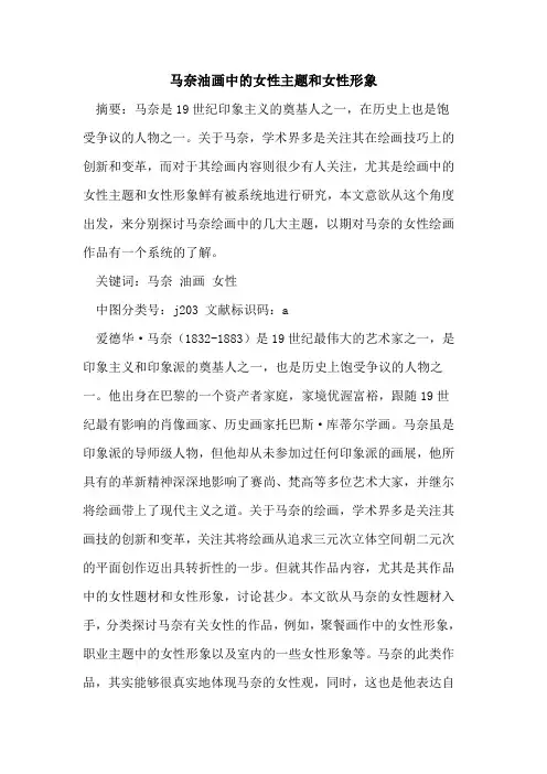 马奈油画中的女性主题和女性形象