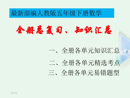 部编人教版五年级下册《数学》期末知识点汇总--复习资料-总复习【自己精心整理】