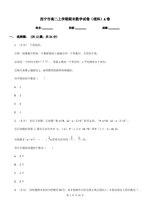 西宁市高二上学期期末数学试卷(理科)A卷(模拟)