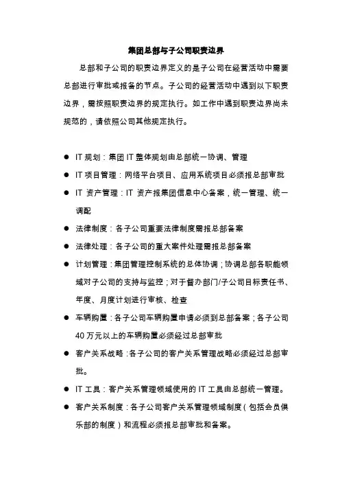 管控边界集团总部与子公司职责边界DOC