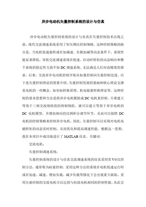 异步电动机矢量控制系统的设计与仿真.doc