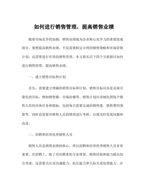 如何进行销售管理,提高销售业绩