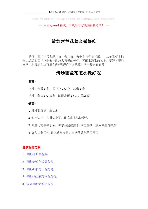 【最新2018】清炒西兰花怎么做好吃-精选word文档 (2页)