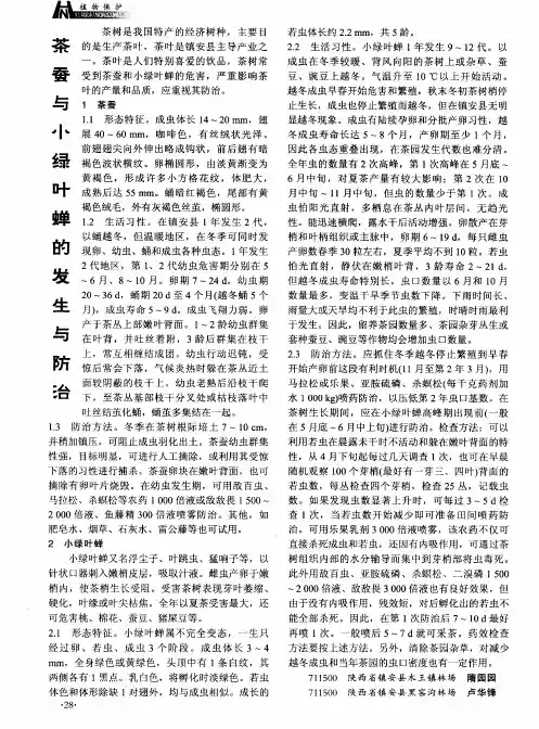 茶蚕与小绿叶蝉的发生与防治