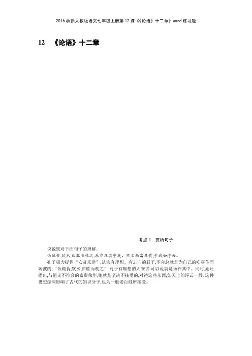 2016秋新人教版语文七年级上册第12课《《论语》十二章》练习题