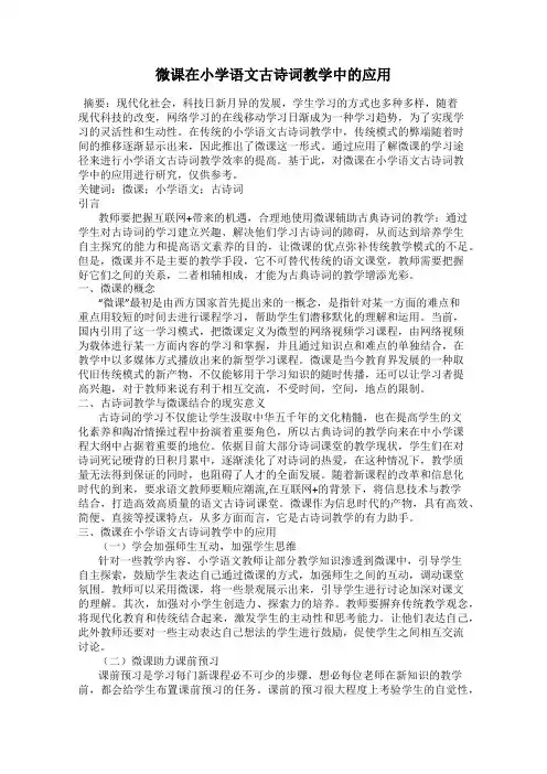 微课在小学语文古诗词教学中的应用