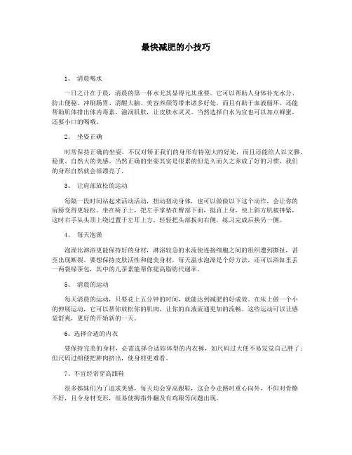 最快减肥的小技巧