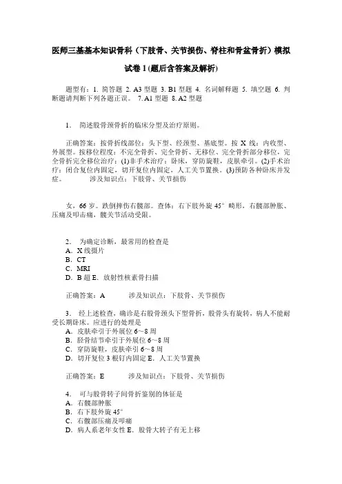 医师三基基本知识骨科(下肢骨、关节损伤、脊柱和骨盆骨折)模拟