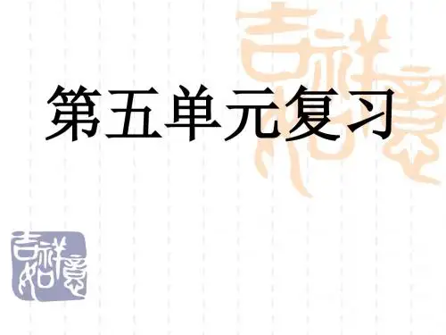 七年级上册语文第五单元复习PPT课件1 人教版 (共39张PPT)