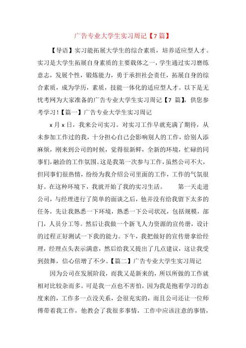 广告专业大学生实习周记【7篇】